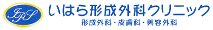 いはら形成外科クリニック